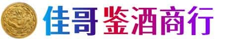 昆明佳哥鉴酒商行