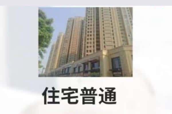 昆明住宅抵押