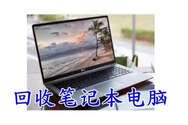昆明回收笔记本